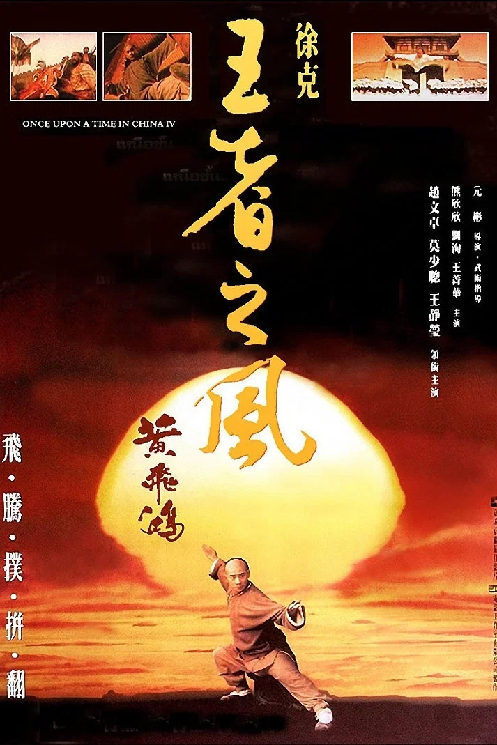 [4090] 黄飞鸿之四：王者之风 / 黃飛鴻之四王者之風 (1993)-131417.net