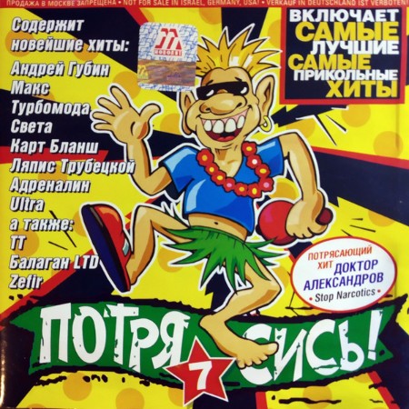 VA - Потрясись! 7 (2001)