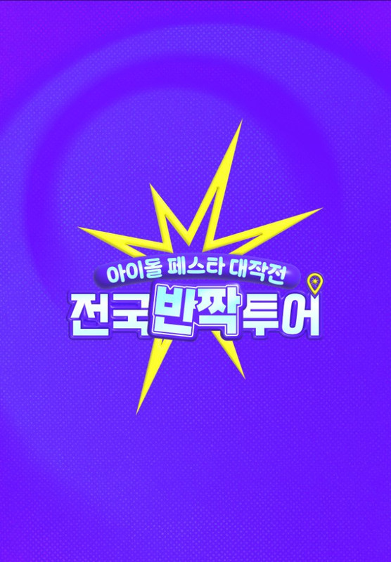 Idol Festa Attack - 아이돌 페스타 대작전 : 전국반짝투어