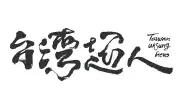 台灣超人