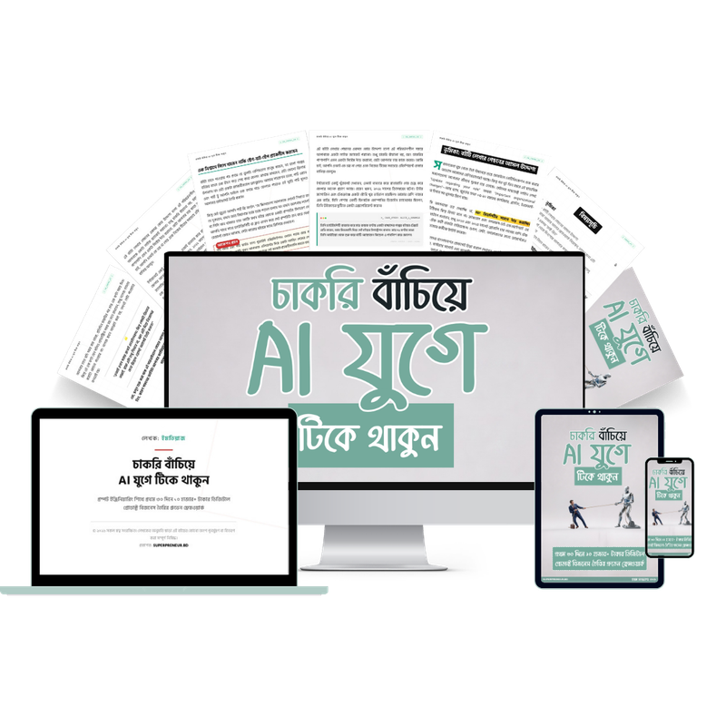 AI যুগে টিকে থাকার গাইড — বইয়ের কভার