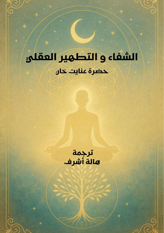 غلاف كتاب الشفاء والتطهير العقلي