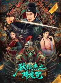 Địch Nhân Kiệt Giáng Ma Chú – The Descent Curse Of Di Renjie