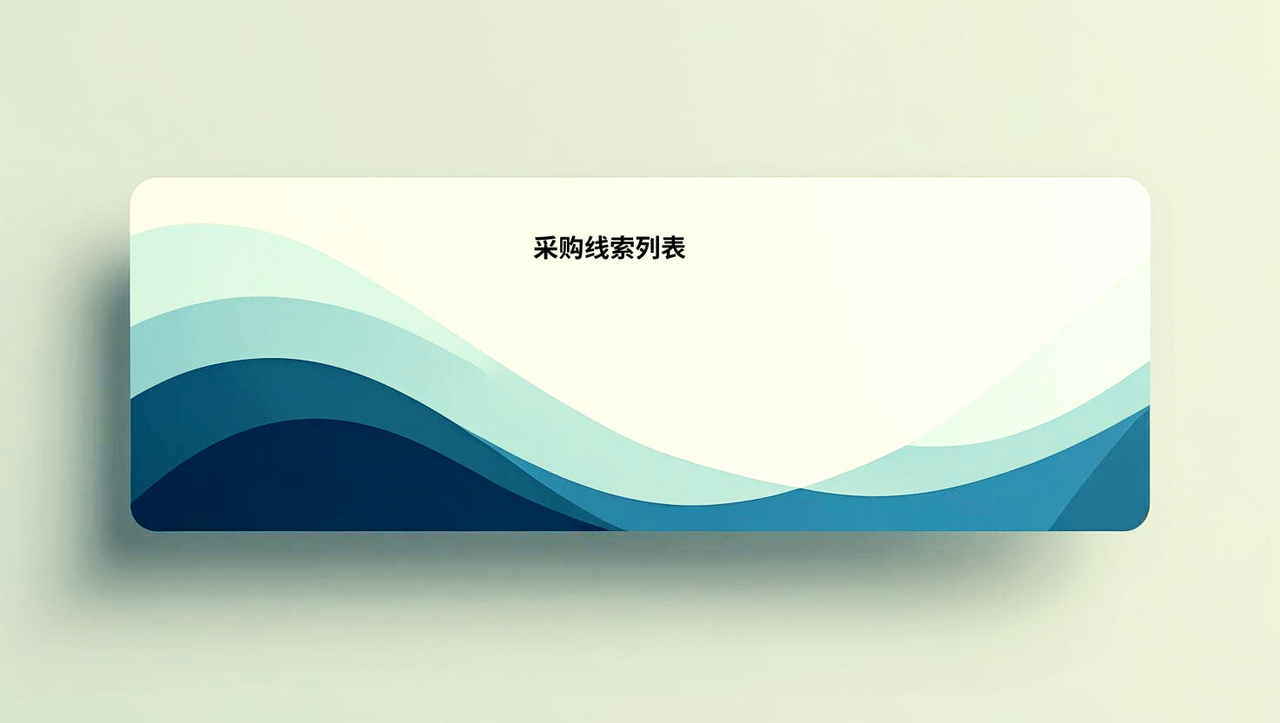 采购线索列表