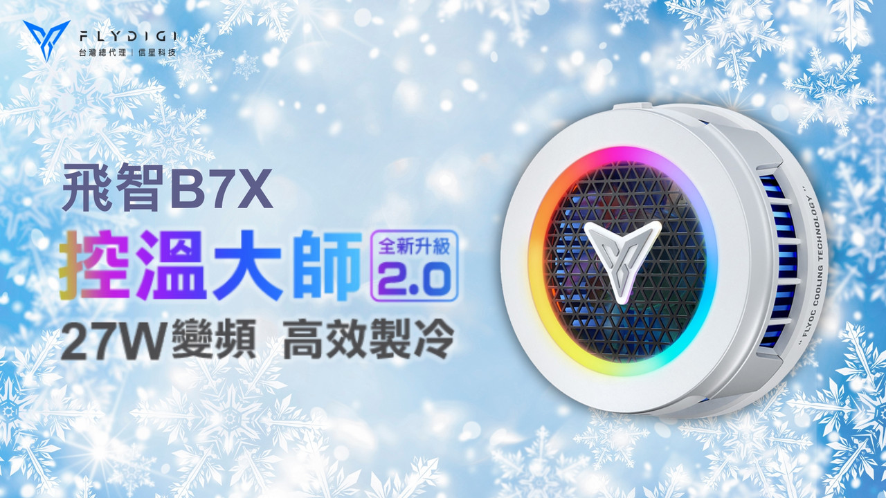 【飛智B7X】手機的控溫大師亮點一次看明白