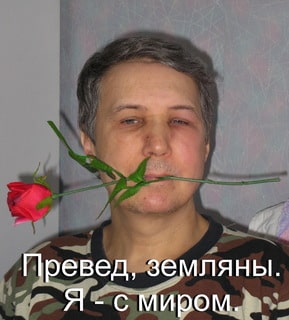 Превед, земляны