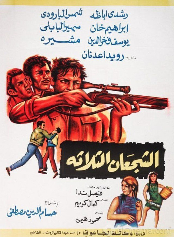 الشجعان الثلاثة ( 1969 )