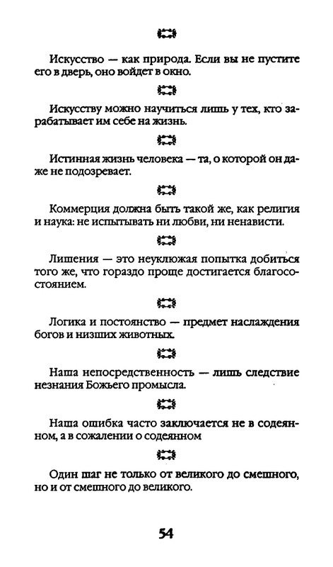 Афоризмы лауреатов Нобелевской премии_page-0054