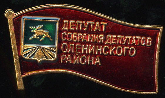 Оленинский МР-депутат