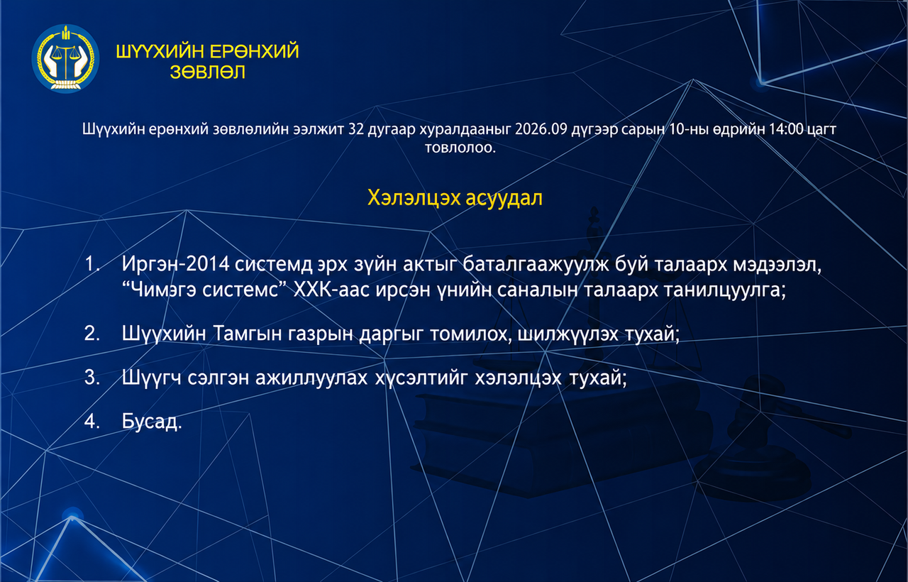 Шүүхийн ерөнхий зөвлөлийн ээлжит 32 дугаар хуралдааны тов