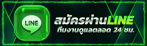 สมัครผ่าน LINE ทีมงานดูแลตลอด 24 ชม.