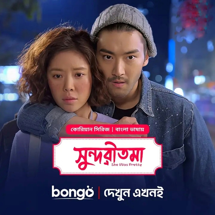 She Was Pretty  (2015) S01 [Ep01-48 Added] [ORG Bangla Dubbed] Shundoritoma
