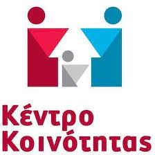 ΠΡΟΣΛΗΨΕΙΣ ΣΤΟ ΚΕΝΤΡΟ ΚΟΙΝΟΤΗΤΑ ΧΙΟΥ