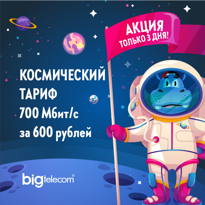 космический тариф-01 (002)