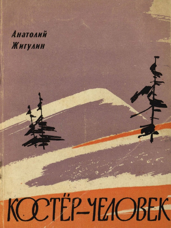zhigulin-koster-chelovek-1961-page-0001