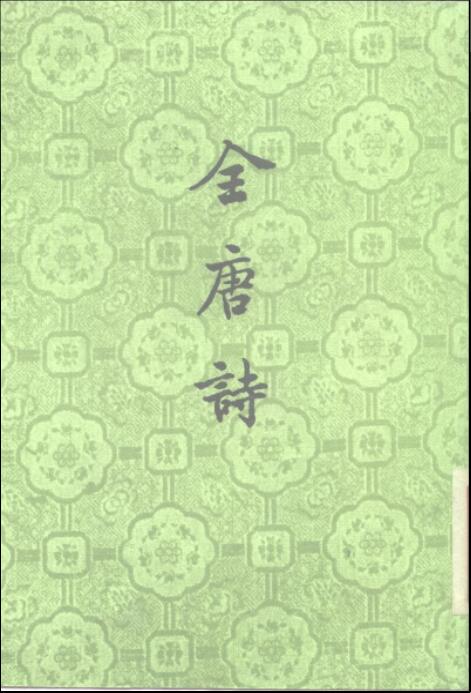 全唐詩(中華書局1960年4月版繁體豎排25冊)(掃描版PDF格式帶全目錄