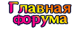 Главная форума