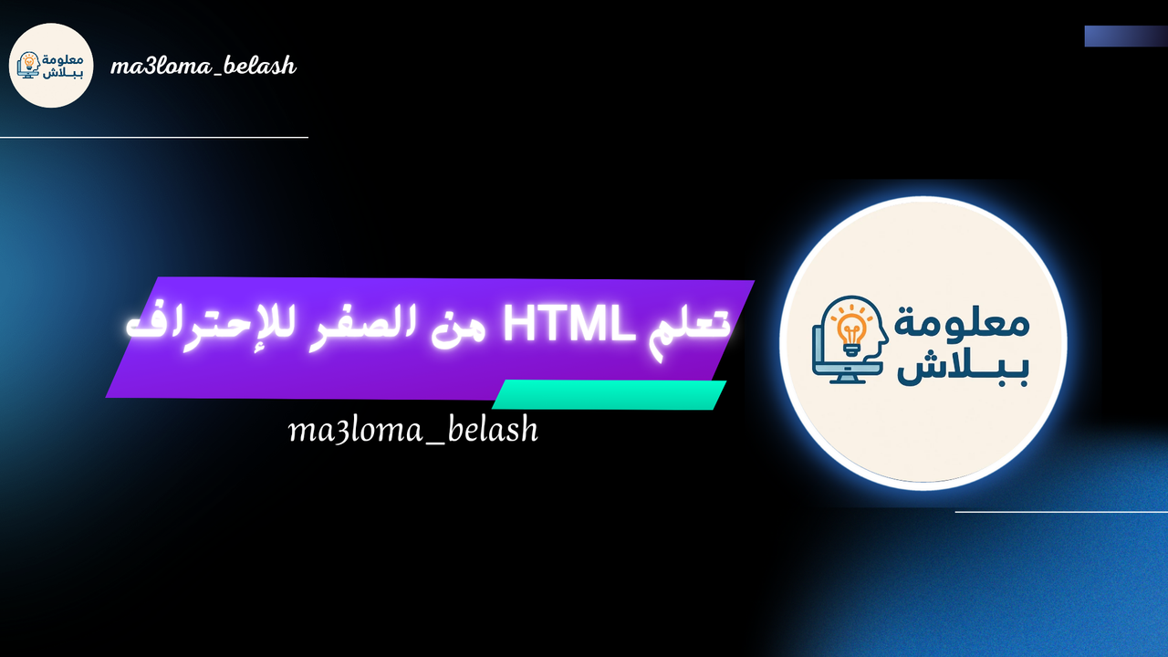 موقع تعلم HTML من الصفر 