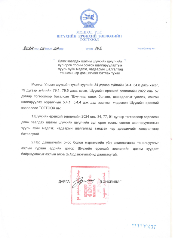 Давж заалдах шатны шүүхийн шүүгчийн сул орон тоонд нэр дэвшигчийн хууль зүйн мэдлэг, чадварын шалгалтын үнэлгээ батлагдлаа