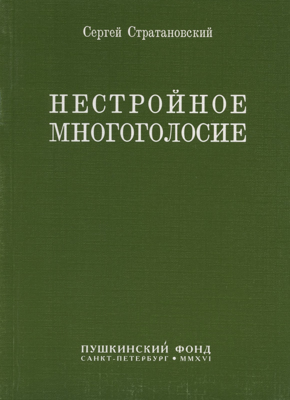 stratanovsky-nestrojnoe-mnogogolosie-2016-page-0001