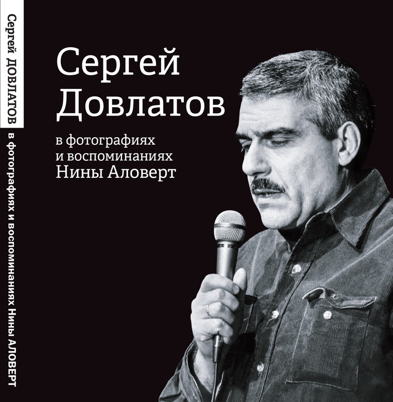 alovert-dovlatov-v-fotografiyakh-i-vospominaniyakh-2016-page-0000
