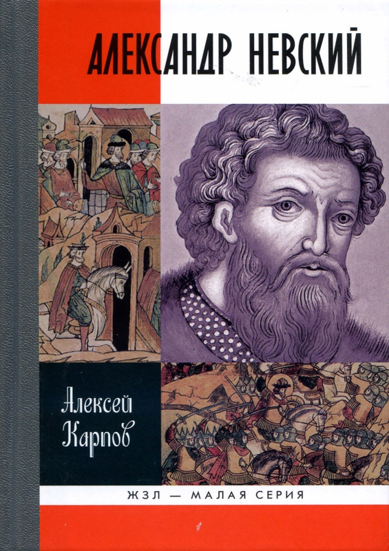 Karpov-A-Velikiy-Knyaz-Alexandr-Nevskiy-page-0001