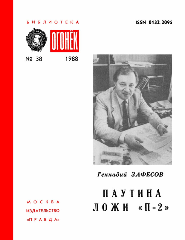 БО 1988 № 38 • Геннадий Зафесов - Паутина ложи «П-2»_page-0001