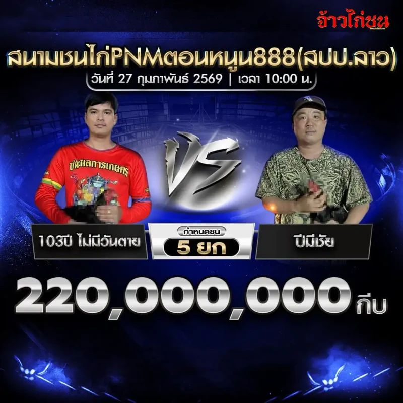 คู่ชน 103ปี ไม่มีวันตาย พบ ปุ๊มีชัย เงินเดิมพัน 220,000,000 กีบ กำหนดชน 5 ยก