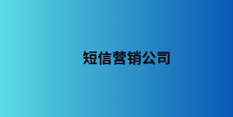 短信营销公司