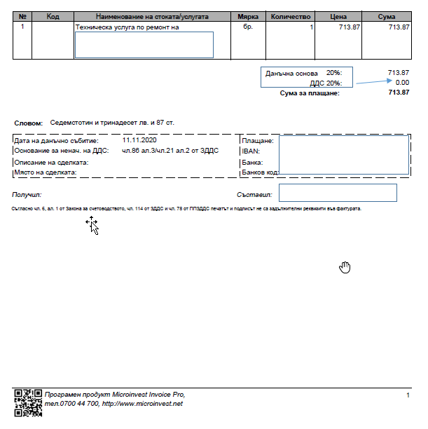 Фактура Microinvest