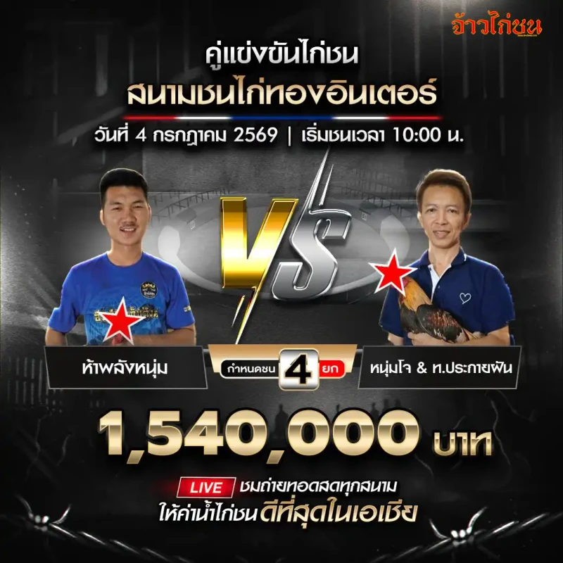 ภาพย่อ ห้าพลังหนุ่ม พบ หนุ่มโจ้ ธ.ประกายฝัน สนามไก่ทองอินเตอร์