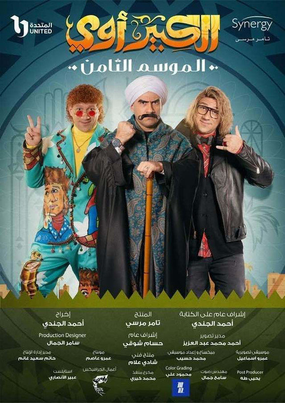 مسلسل الكبير أوي الموسم 8 الحلقة 2 ( 2024)