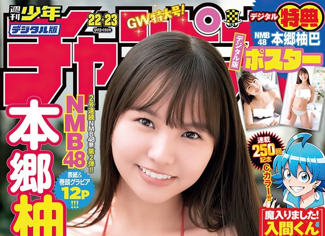 【画像】Weekly Shounen Champion 2022 No 22-23 (Hongo Yuzuha NMB48)