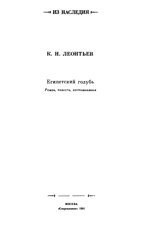 leontjev-egipetsky-golub-1991-page-0003