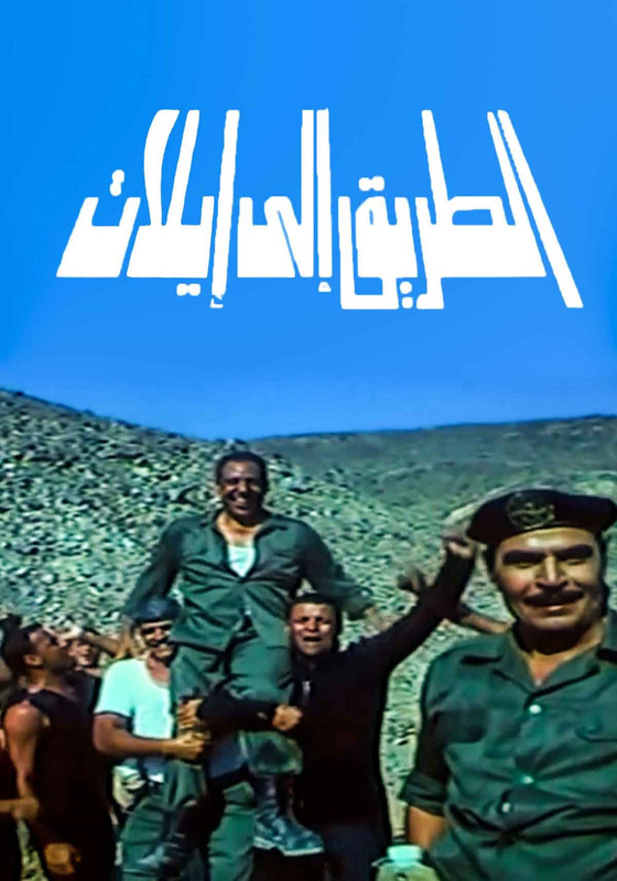 فيلم الطريق إلى إيلات