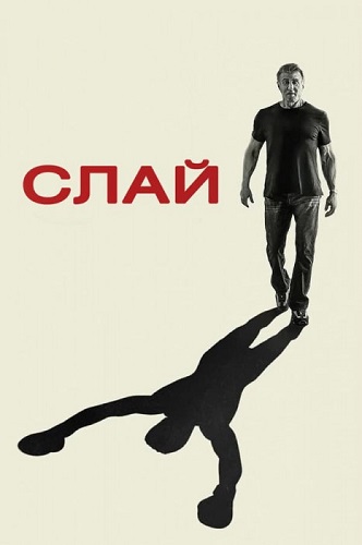   / Sly (2023) WEB-DL 1080p