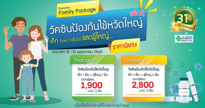รพ.เจ้าพระยาเสนอแพ็กเกจคู่วัคซีนไข้หวัดใหญ่