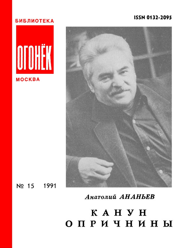 БО 1991 № 15 • Анатолий Ананьев - Канун опричнины_page-0001