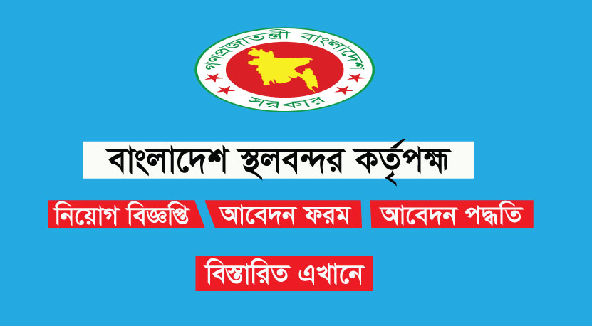 বাংলাদেশ স্থলবন্দর কর্তৃপক্ষ বিএলপিএ চাকরি বাংলাদেশ স্থলবন্দর কর্তৃপক্ষ বিএলপিএ চাকরি