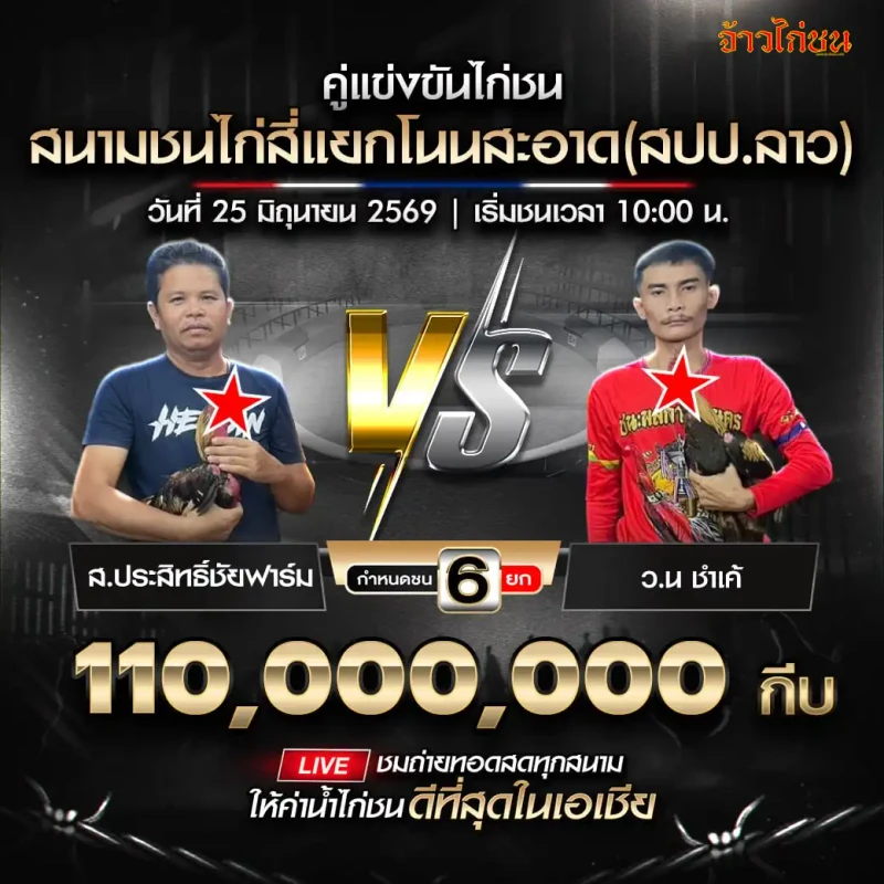 โปรแกรมไก่ชน สนามชนไก่สี่แยกโนนสะอาด 25 มิถุนายน 2026 ส.ประสิทธิ์ชัยฟาร์ม พบ ว.น ชำเค้
