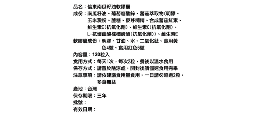 【信東生技】南瓜籽油軟膠囊成分