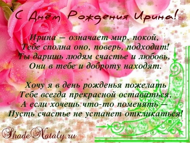 Ирина с днем рождения