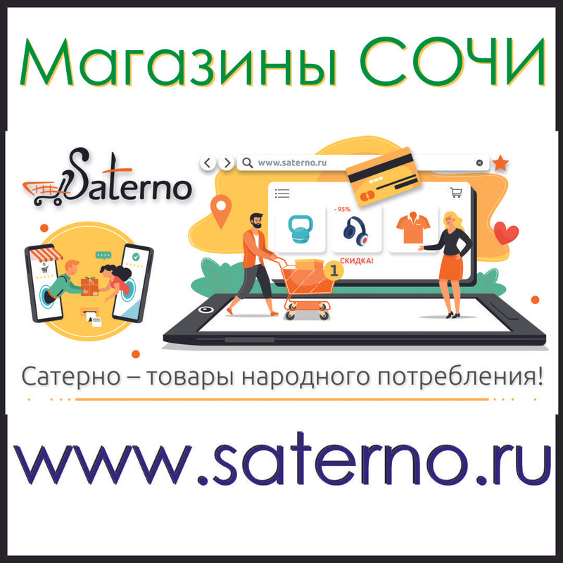 Сатерно интернет магазин
