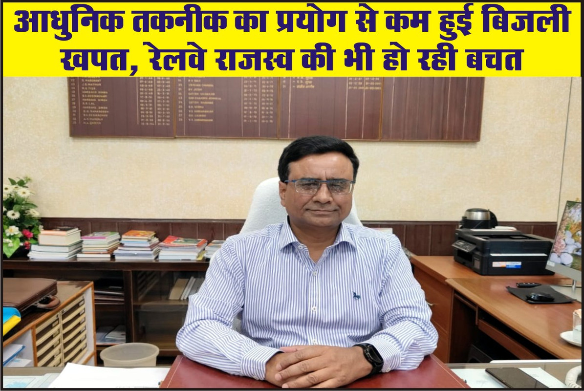 आधुनिक तकनीक का प्रयोग से कम हुई बिजली खपत, रेलवे राजस्व की भी हो रही बचत