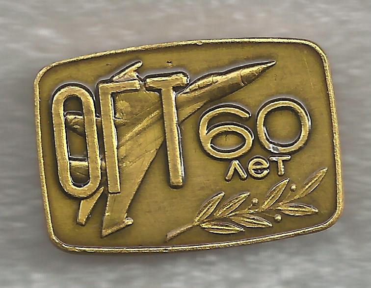 КНААПО ОГТ 60 лет