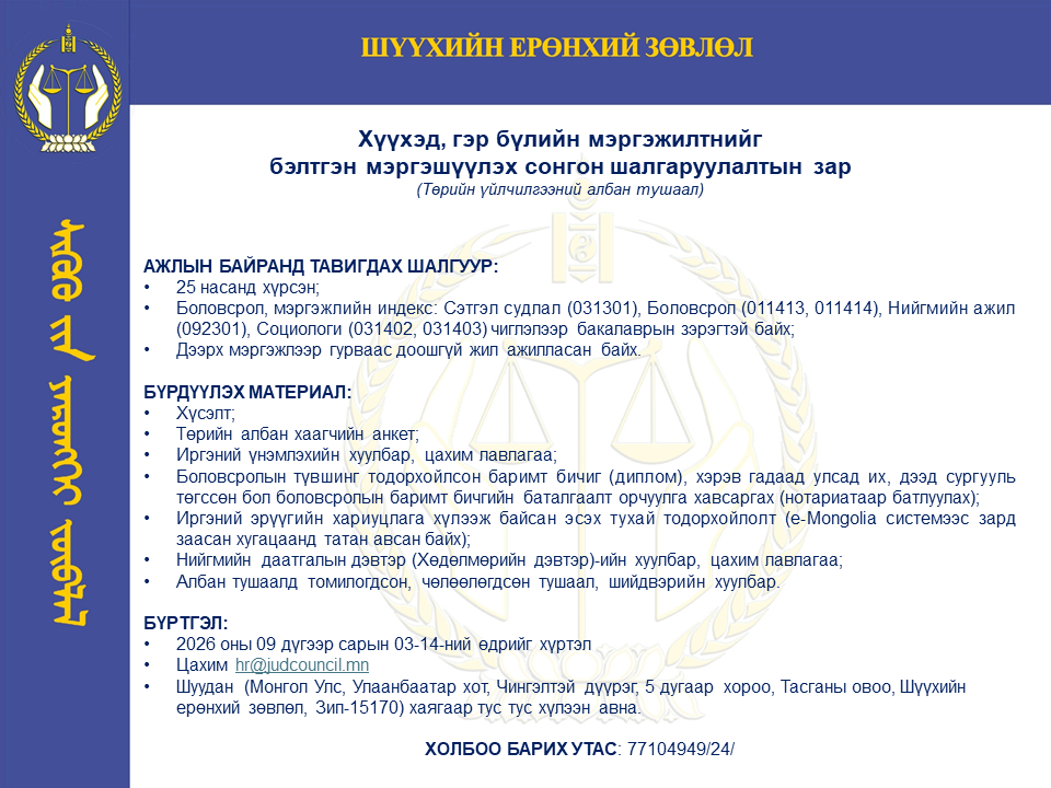 Хүүхэд, гэр бүлийн мэргэжилтнийг бэлтгэн мэргэшүүлэх сонгон шалгаруулалтын зар 