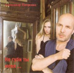 Александр Петренко Не губи ты меня WAV Александр Петренко Не губи ты меня WAV