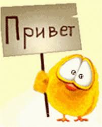 привет!