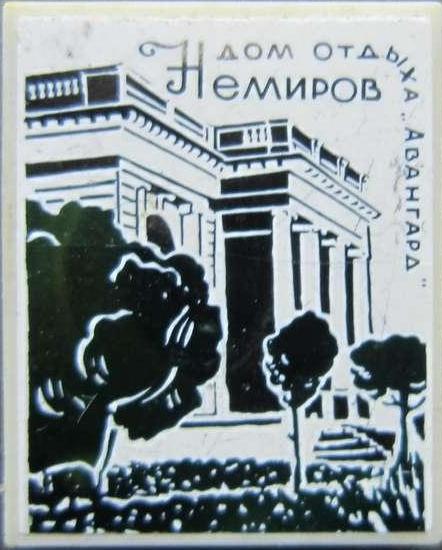 Дом отдыха Авангард