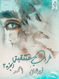 رواية غرامى منتقبة الجزء الثانى pdf